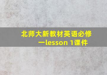 北师大新教材英语必修一lesson 1课件